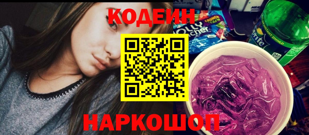 Кодеин Purple Drank  Codein напиток Lean (лин)  Старая Купавна  Вход с VPN 
